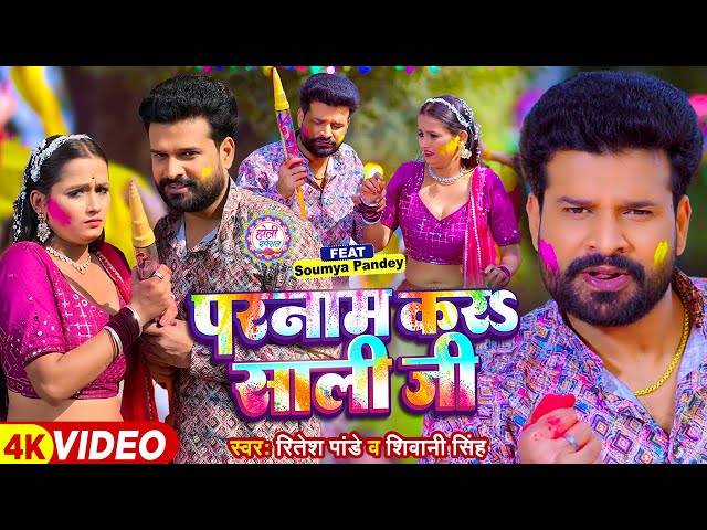 4kVideo | परनाम करS साली जी | Ritesh Pandey, Shivani Singh | Saumya Pandey | Bhojpuri Holi Song