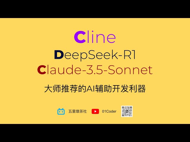 AI辅助开发利器Cline + DeepSeek R1 + Claude【大师推荐】