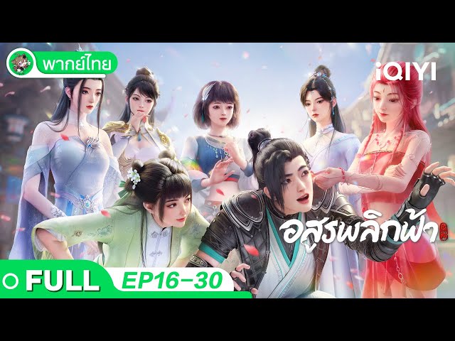 【🔥รวมความสนุก】อสูรพลิกฟ้า EP16-30 | Against the Gods | iQIYI อะนิเมะ Thai