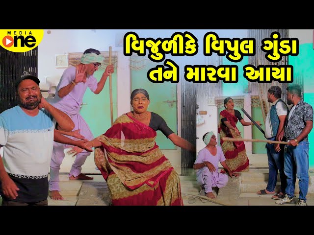 Vijuli Ke Vipul Gunda Tane Marva Aaya  | Gujarati Comedy | 2025 | Vijudi Na Comedy