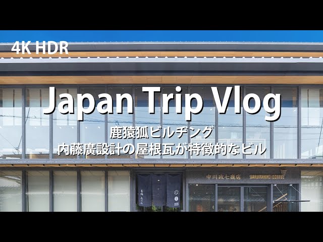 [ 建築巡り Vlog] 鹿猿狐ビルヂング 内藤廣設計の屋根瓦が特徴的なビル ( Japan Trip Vlog / Shika-Saru-Kitsune Building )