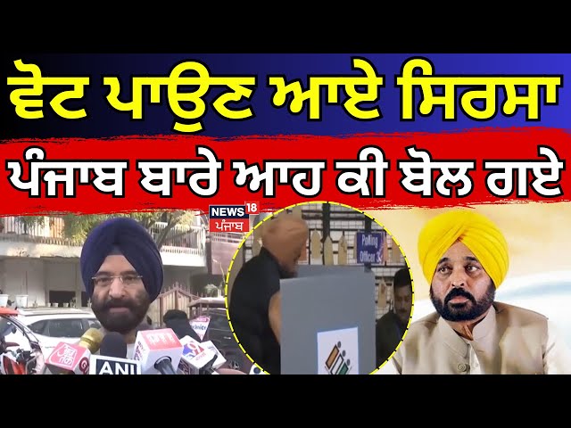 Manjinder Sirsa | ਵੋਟ ਪਾਉਣ ਆਏ ਸਿਰਸਾ ਪੰਜਾਬ ਬਾਰੇ ਆਹ ਕੀ ਬੋਲ ਗਏ|Delhi Election |Kejriwal | Bhagwant Mann