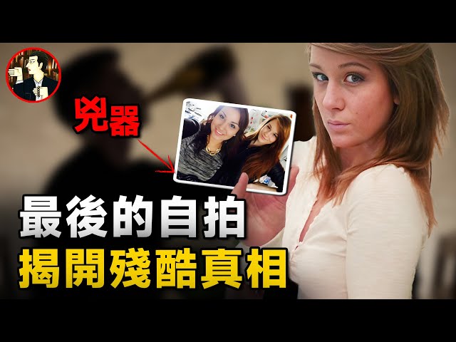 一張照片破獲懸案，18歲女孩酒吧狂歡後離奇身亡，自拍照成破案關鍵-Brittney Gargol case