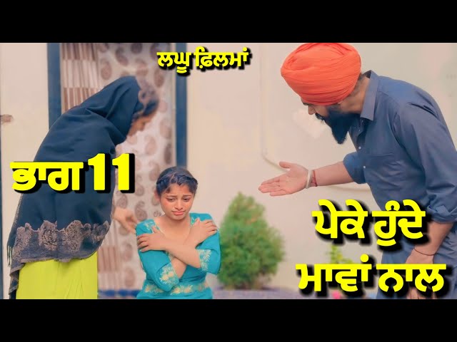 ਪੇਕੇ ਹੁੰਦੇ ਮਾਵਾਂ ਨਾਲ ਭਾਗ 11 | new punjabi short movie 2025 | charna balianwali