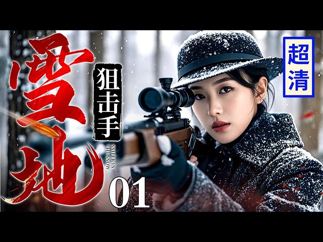 【超燃抗战大剧】雪地狙击手 01 | 日军设下陷阱埋伏，不料被女高手一眼看穿，超精准枪法弹无虚发送他们上西天！