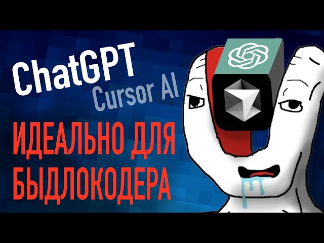 ChatGPT и программирование - булщит? Обзор на Cursor AI, Claude Sonnet, Gemini