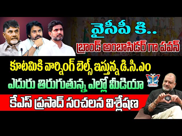 కూటమికి వార్నింగ్ బెల్స్ ఇస్తున్న DCM.! KS Prasad Detailed Analysis Over Pawan Kalyan Comments | TDP