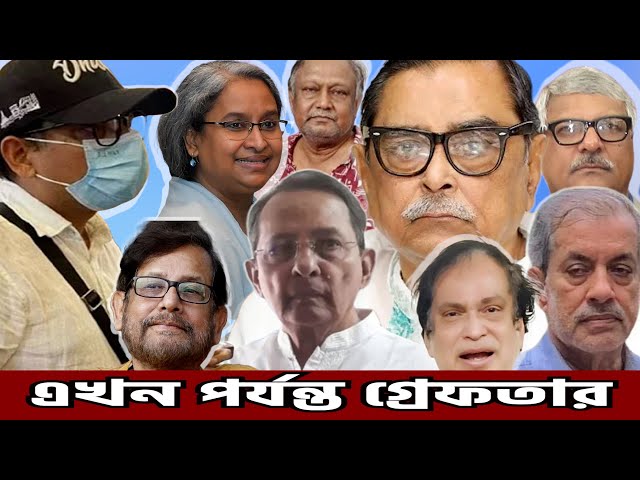 এ পর্যন্ত যত সাবেক মন্ত্রী-এমপি গ্রেপ্তার । MP Ministers Arrested