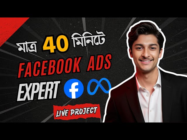 ৪০  মিনিটে শিখুন ফেসবুক মার্কেটিং 🔥 | Facebook Ads Full Tutorial Bangla | Facebook Ads Campaign 2025