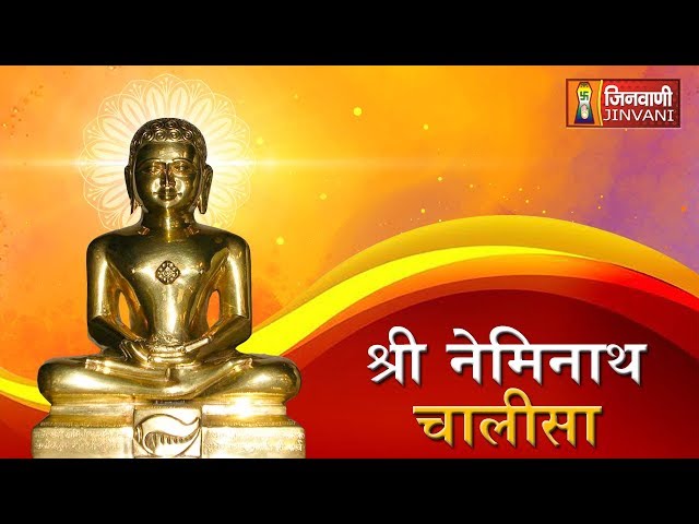 Neminath Chalisa | श्री नेमिनाथ चालीसा | Shri Neminath Chalisa | Jain Bhajan | Jain Chalisa