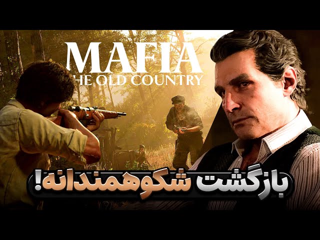 از بازی جدید مافیا چی میدونیم؟ | Mafia The Old Country