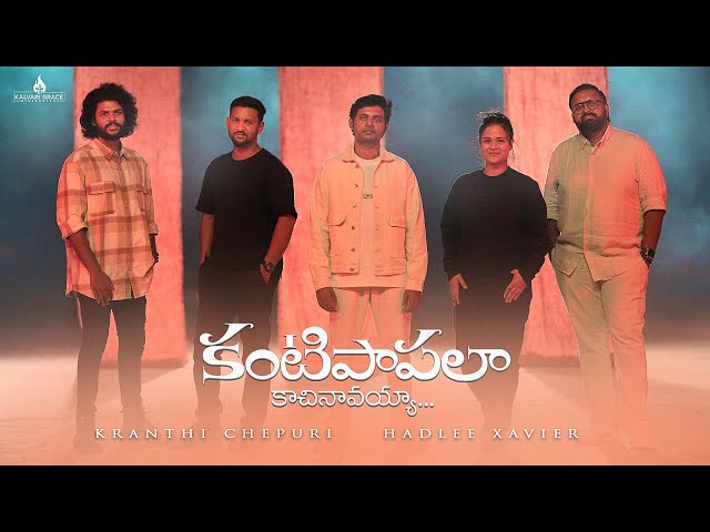 KANTIPAAPALAA KAACHINAAVAYYAA - TELUGU CHRISTIAN SONG | HADLEE XAVIER | KRANTHI CHEPURI | ERUSHA