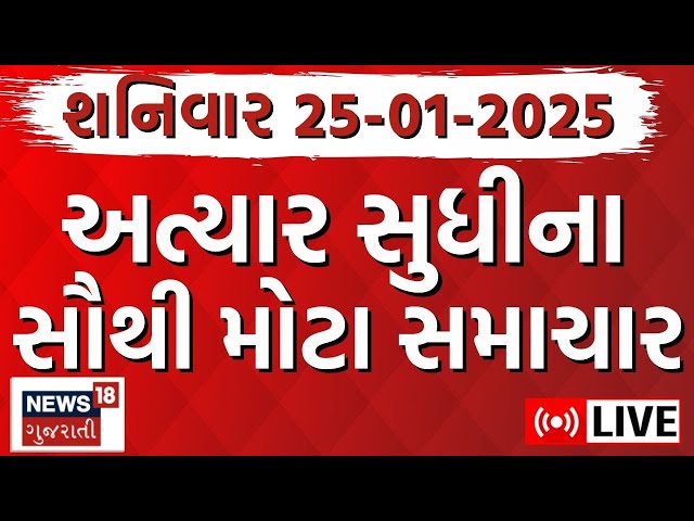 🟠Gujarat News LIVE | ગુજરાતના આજના મોટા સમાચાર | Gujarati Today News | Breaking | News18 Gujarati