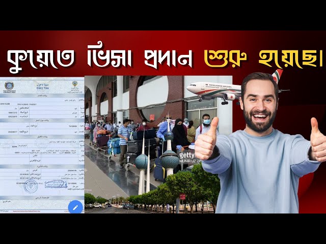 Kuwait Visa news Today | কুয়েত ভিসা প্রদান শুরু হয়ছে /কুয়েত প্রবাসীদের গুরুত্বপূর্ণ খবর। 💥💥