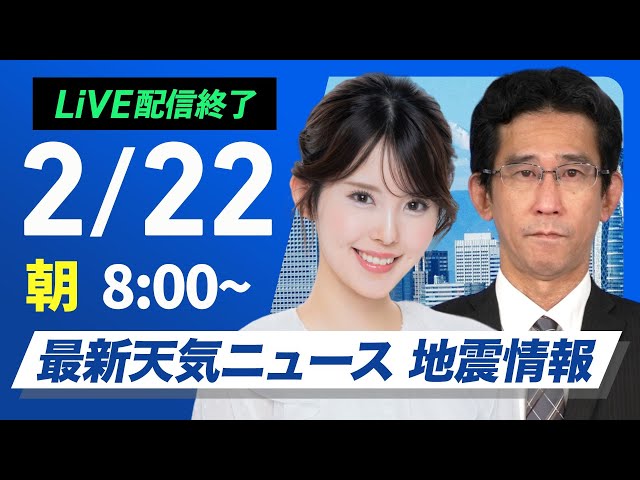 【ライブ配信終了】再び寒波襲来 最新天気ニュース・地震情報 2025年2月22日(土)／北陸など激しい雪のおそれ 太平洋側は寒さ増す〈ウェザーニュースLiVEサンシャイン・小川千奈／山口剛央〉