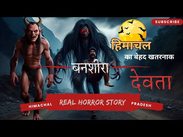 बनशीरा - हिमाचल का बेहद डरावना देवता | Real horror story from Himachal #horror #story #himachal