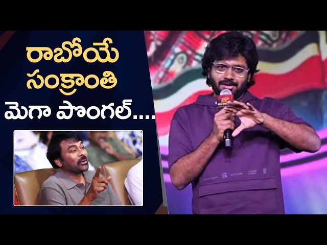 Director Anil Ravipudi About Movie With Chiranjeevi | Laila Movie Pre Release Event