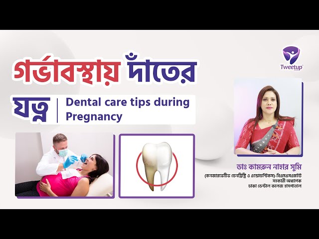 গর্ভাবস্থায় দাঁতের যত্ন- Dental care tips during Pregnancy [4K]