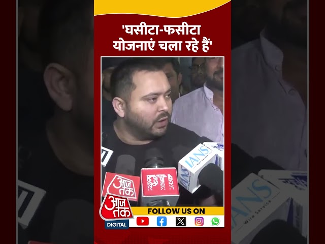 Nitish Kumar घसीटा फसीटा योजनाएं चला रहे हैं, Tajashwi Yadav का हमला | #shortsvideo  #shorts