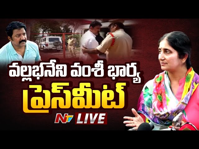 వంశీ భార్య ప్రెస్ మీట్ LIVE | Vallabhaneni Vamsi Arrest LIVE Updates | Ntv