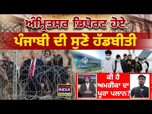 Amritsar Deport ਹੋਏ Punjabi ਦੀ ਸੁਣੋ ਹੱਡਬੀਤੀ, ਕੀ ਹੈ America ਦਾ ਪੂਰਾ Plan? |Immigrant | Interview LIVE