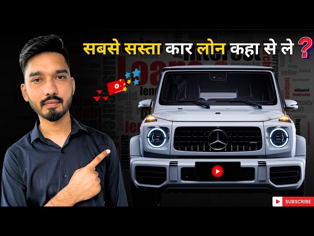 सबसे सस्ता Car Loan कहा से ले 2024 || Interest Rate, Features & Hidden Charges