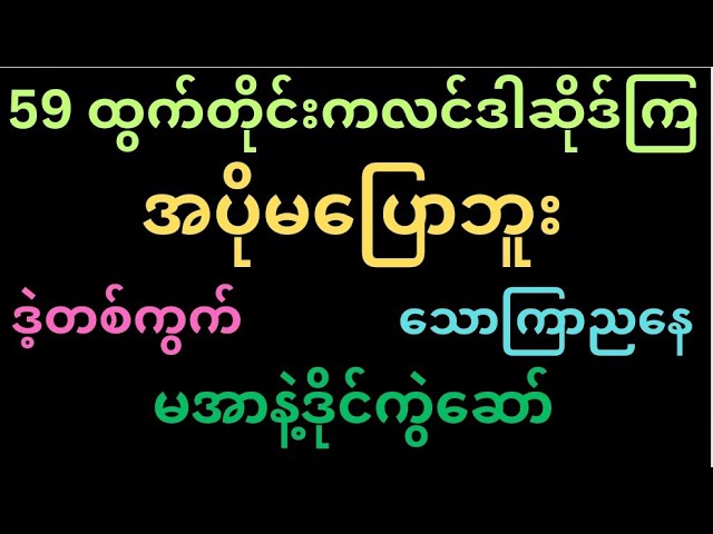 2D.14.ရက်သောကြာညနေဒိုင်ကွဲဆော်ရမယ့်အပြီးပေါက်ဂဏန်းဝင်ယူ #2d#2dchannel#2dlike#2dformoul#2d3d#2d3dike#