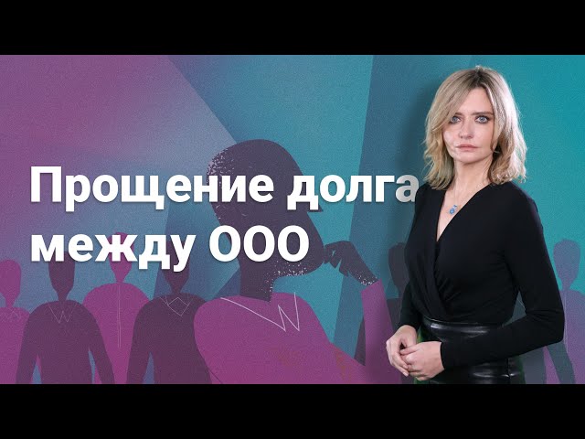 Прощение долга между ООО