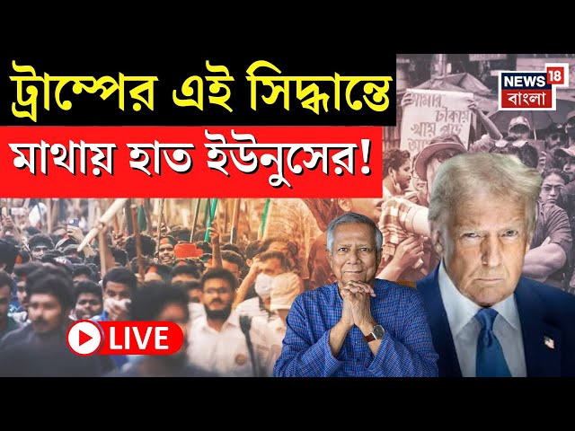 Bangladesh News LIVE | Trump এর সামনে হাত পাতলেন Yunus! এবার যা ঘটল...| Bangla News