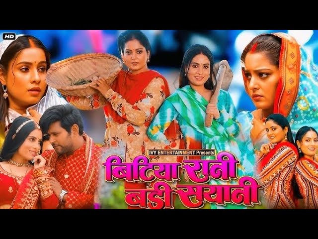 BITIYA RANI BADI SAIYANI । Official Trailer Review । Anjana Singh । Sanjana Pandey । Bhojpuri Movie