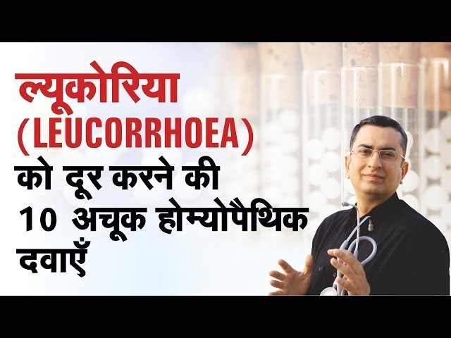 ल्यूकोरिया || Leucorrhea || Natural Homeopathic remedies || होम्योपैथिक उपचार