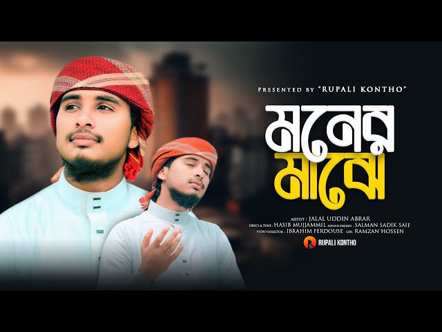 নতুন গজল ২০২৪ | Moner Majhe | মনের মাঝে | Jalal Uddin Abrar | Bangla Gojol 2024