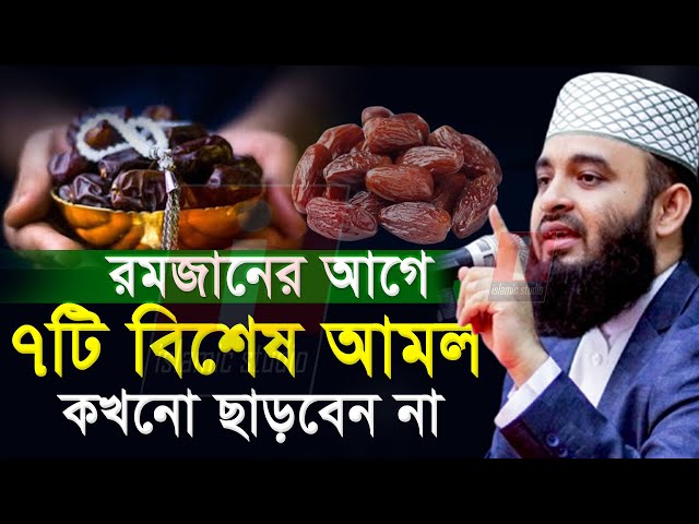 🔴রোজার আগে আমলটি করুন ইনশাআল্লাহ🔴Mizanur Rahman Azhari-মিজানুর রহমান আজহারি 25-2-25 7:56 AM