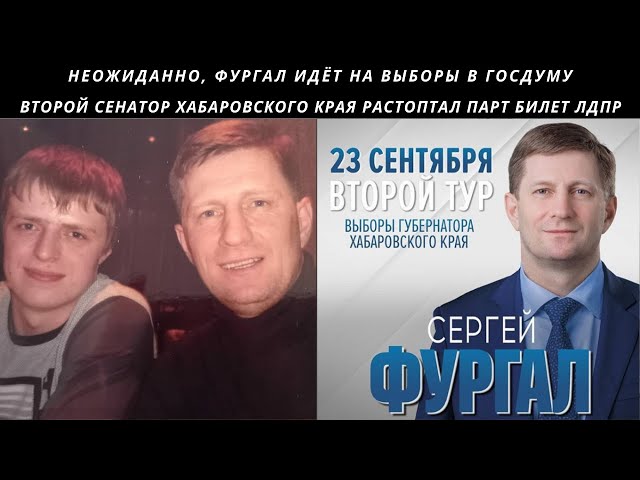 ФУРГАЛ ИДЁТ НА ВЫБОРЫ В ГОСДУМУ / ВТОРОЙ СЕНАТОР ХАБАРОВСКОГО КРАЯ РАСТОПТАЛ ПАРТ БИЛЕТ ЛДПР