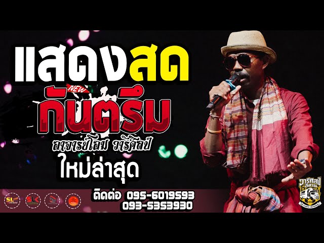 แสดงสด!! กันตรึม - อาจารย์โอม วารีศิลป์อิสาน @ โรงเลียนบาร์ บุรีรัมย์