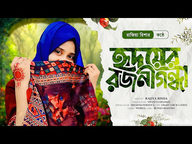 Hridoyer Rajanigandha || হৃদয়ের রজনীগন্ধা || Rajiya Risha || Islamic Song || Rojonigondha Gojol