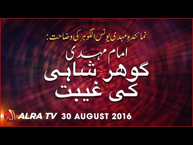 Imam Mehdi GOHAR SHAHI Ki Ghaibat | By Younus AlGohar