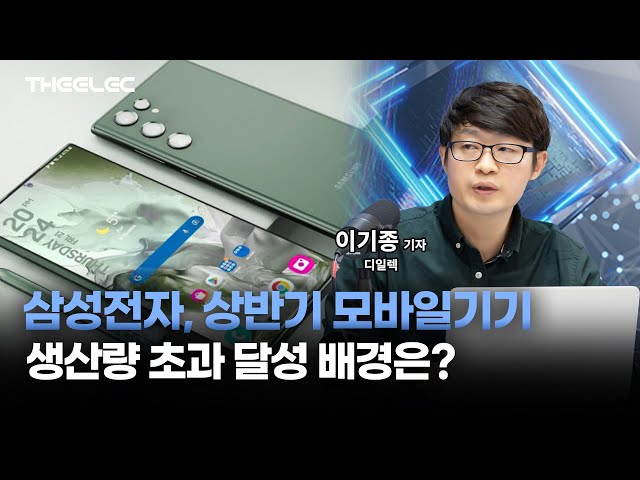 삼성전자, 상반기 모바일기기 생산량 초과 달성 배경은?