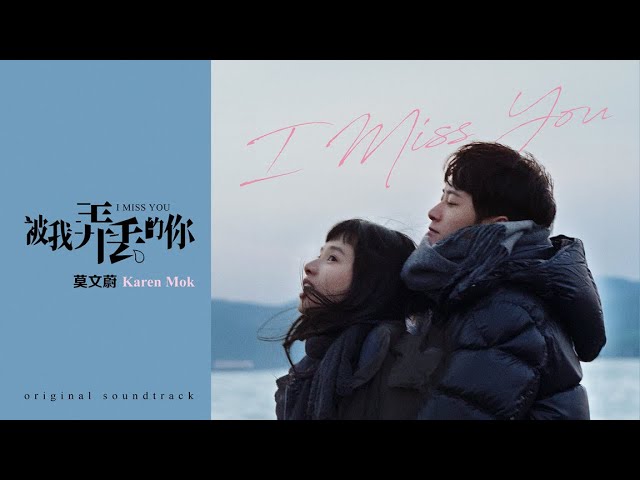 被我弄丢的你 - 莫文蔚 | I Miss You - Karen Mok | 被我弄丢的你 I Miss You OST