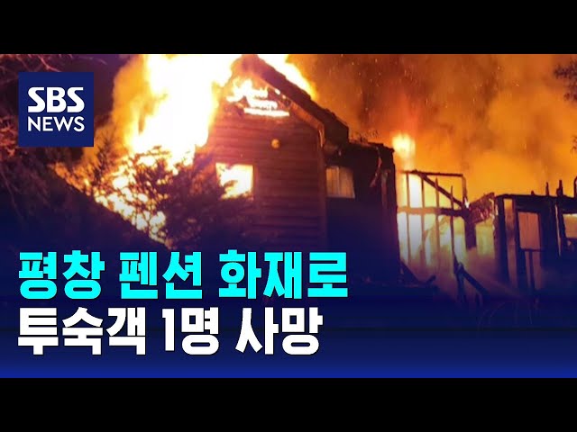 평창 펜션 화재로 투숙객 1명 사망 / SBS