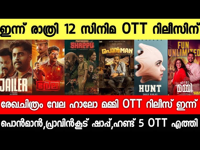 NEW OTT RELEASES MALAYALAM|HELLO MUMMY,REKHACHITHRAM,VELA,HUNT OTT RELEASE DATE|TONIGHT OTT RELEASES