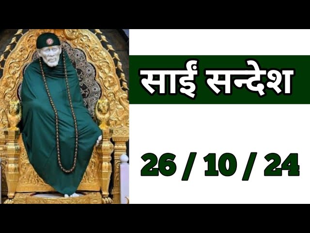 Sai Sandesh | Sai Sandesh Today | Aaj Ka Sai Sandesh | #saibaba 🙏🌹