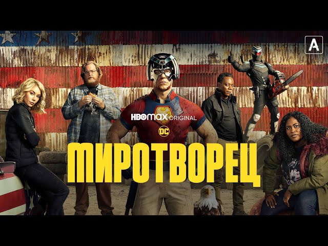 МИРОТВОРЕЦ ► сериал 2022 / Боевик, фантастика, комедия / США, 2022 / Трейлер