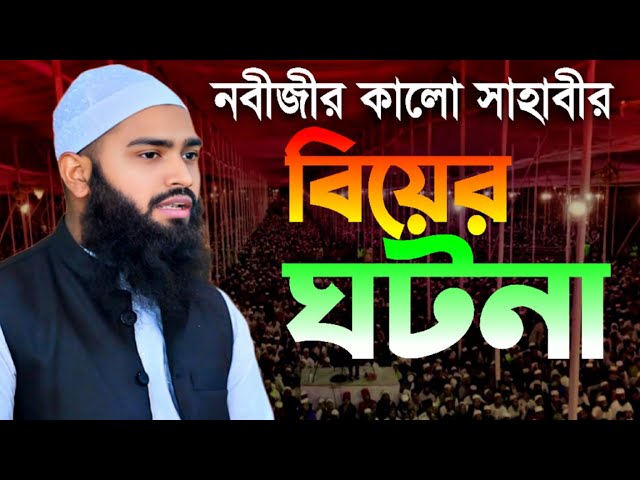 সাহাবীর বিয়ের ঘটনা || মুজাহিদ বিন নাজির || Mufti Mujahid Bin Nazir || Bangla New Waz-2025