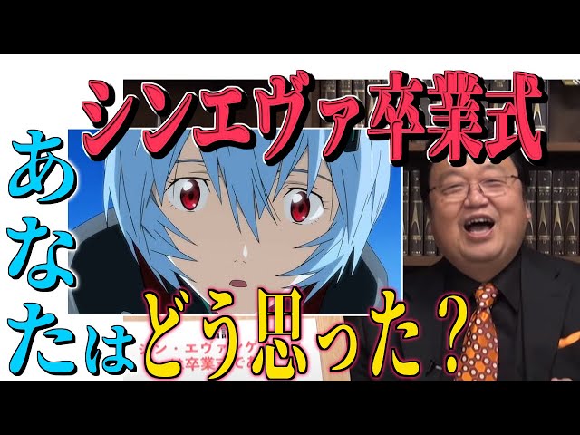 【あなたはどのタイプ？】シンエヴァはぼくたちの卒業式！！【岡田斗司夫/切り抜き】