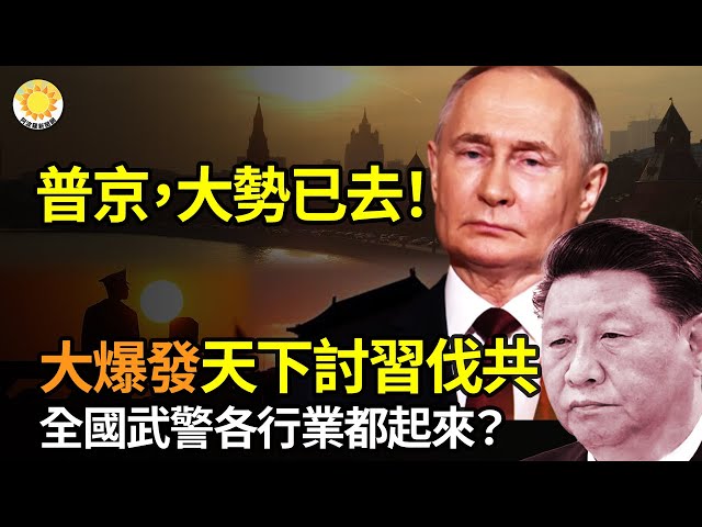 💥⚡️普京，大勢已去！大爆發 天下「討習伐共」！全國警察武警各行各業都起來？ 真主黨尋呼機如何在黎巴嫩各地同時爆炸？【阿波羅網FV】