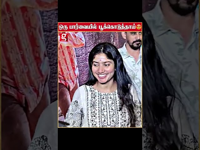 என்ன இவ்ளோ Cute-ஆ இருக்காங்க 😍 | Sai pallavi | Cute | Reaction | Sai pallavi Walk | Movie Event |