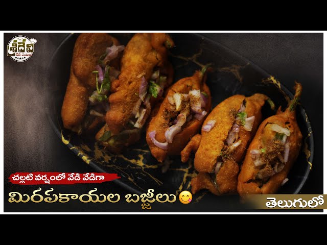 ☔ Perfect Rainy Day Snack 🌶️ Mirapakaya Bajji | వానకాలానికి బెస్ట్ స్నాక్ 🌶️ కరకరలాడే మిరపకాయ బజ్జి!