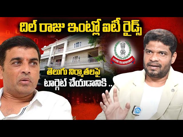 Social Activist Shiva Ram About IT Raids In Film Industry | Dil Raju | Mythri Movie Makers #idream