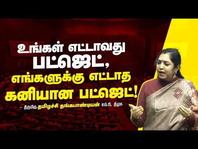 Thamizhachi Thangapandian Fiery Speech in Parliament | Budget 2025 | Nirmala Sitharaman | DMK